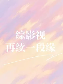 综影视：再续一段缘