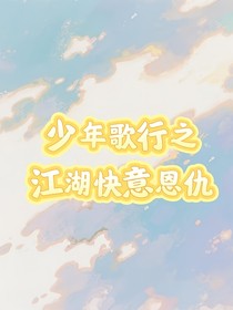 少年歌行之江湖快意恩仇
