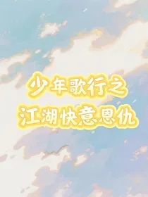 少年歌行之江湖快意恩仇