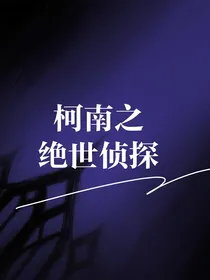 柯南之绝世侦探