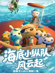 海底小纵队——风云起