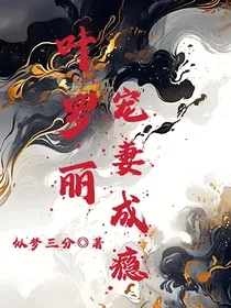 叶罗丽：宠妻成瘾