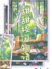 甜甜校园物语
