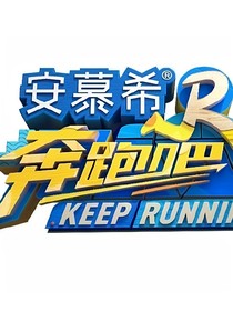 奔跑吧兄弟：爱之邂逅