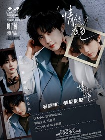 马嘉祺：情绕夜色