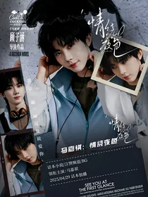 马嘉祺：情绕夜色