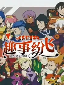 斗龙战士之趣事纷飞