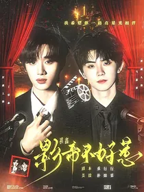 祺鑫：影帝不好惹