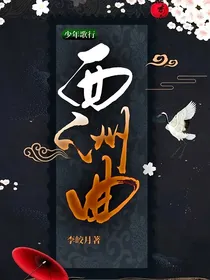少年歌行：西洲曲
