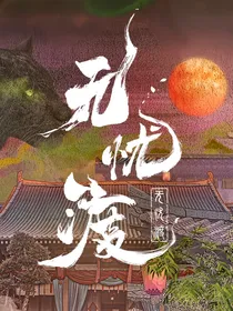 无忧渡之百妖拾遗录