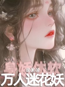 综影视：万人迷花妖身娇体软