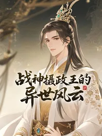 战神摄政王的异世风云