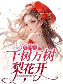 萌学园：千树万树梨花开