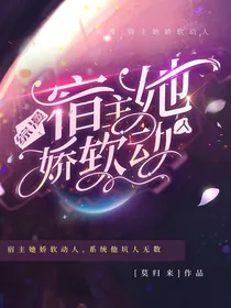 综漫：宿主她娇软动人