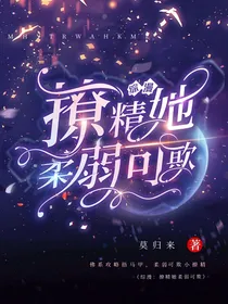 综漫：撩精她柔弱可欺