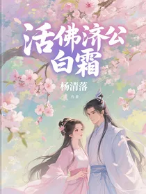 活佛济公白霜