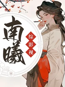 综穿：南曦