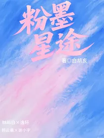 粉墨星途