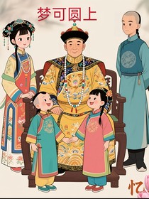 还珠格格之梦可圆