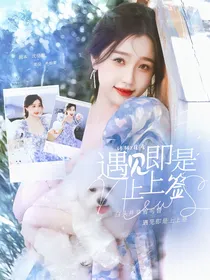 终极X宿舍：遇见即是上上签