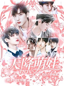 TNT：天降萌娃