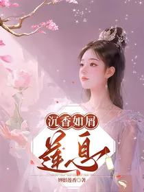 沉香如屑：莲息