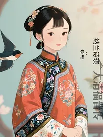 还珠格格——大清福晋（燕子传）