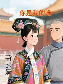 还珠格格之你是我的唯一