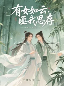 有女如云，匪我思存