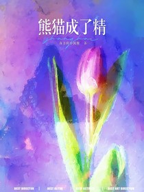 国乒：熊猫成了精