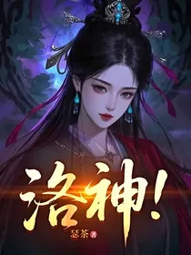 洛神！