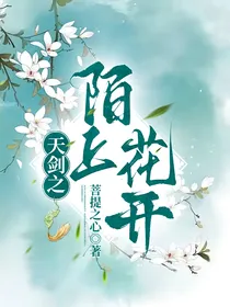 天剑之陌上花开
