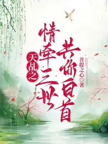 天乩之情牵三世共你白首