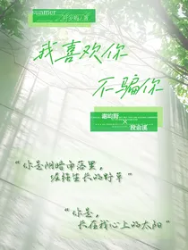 我喜欢你，不骗你