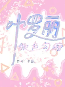 叶罗丽：欲色勾缠