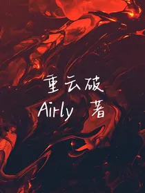 重云破