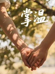 掌温