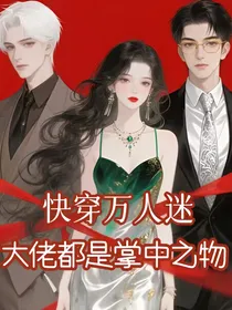 快穿万人迷：大佬都是掌中之物
