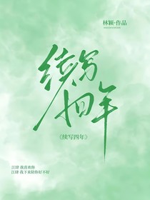 续写四年
