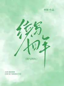 续写四年