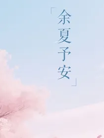余夏予安