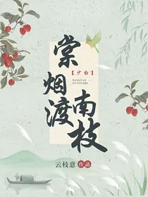 少白：棠烟渡南枝