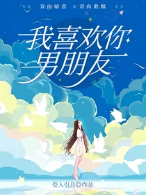 我喜欢你男朋友