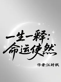 一生一释：命运使然