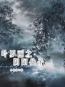 叶罗丽之阴阳仙子