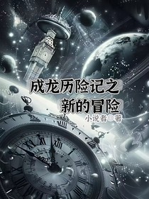 成龙历险记之新的危机