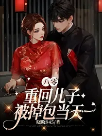 八零：重回儿子被掉包当天