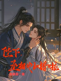陛下，丞相他知错啦