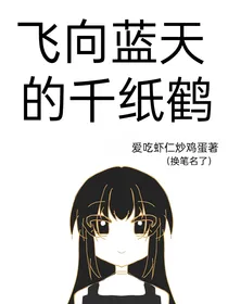 飞向蓝天的千纸鹤