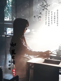 张起灵：如果世间有神明
